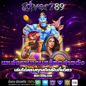 เว็บdver789